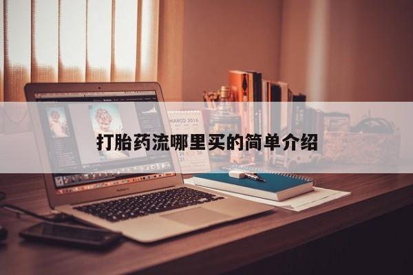 打胎药全国包邮微信打胎药流哪里买的简单介绍