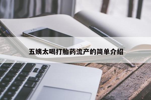打胎药全国包邮微信五姨太喝打胎药流产的简单介绍
